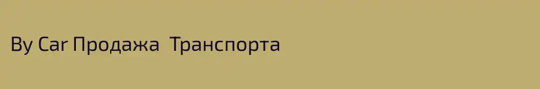 Вy Car Продажа  Транспорта